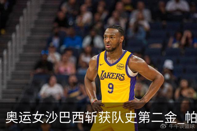 奥运女沙巴西斩获队史第二金 帕特里夏/杜达登顶