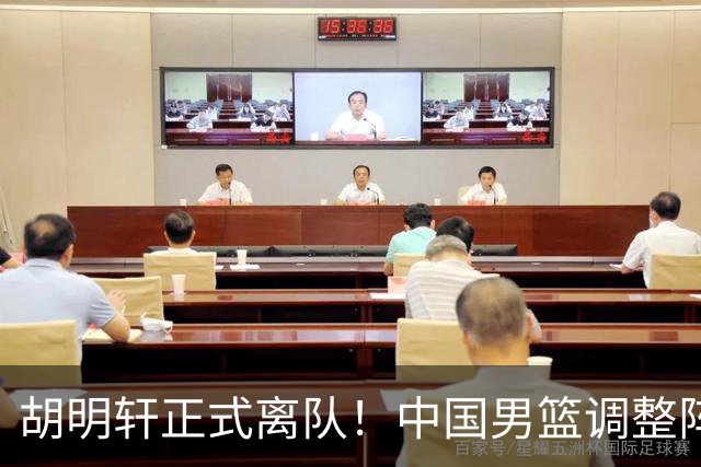 胡明轩正式离队！中国男篮调整阵容，MVP归队